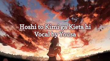 Hoshi to Kimi ga Kieta hi | Vocal by Yousa | Lyrics