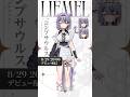 【コンプサウルス / ゆにれいど!LIEMEL】2025.8.29(FRI)20:00~ デビュー配信 #新人vtuber #vtuber準備中 #shorts