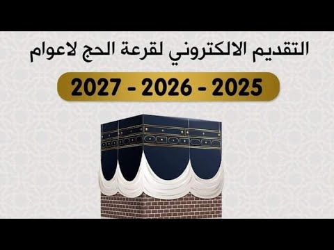التقديم على الحج ولثلاث أعوام 2025 2026 2027 ولمدة 20 يوم من تاريخ فتح التقديم
