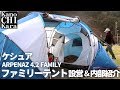 Quechua (ケシュア) ファミリーテント ARPENAZ 4.2 FAMILY  4人用テントの設営＆内部紹介