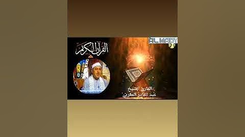 ماتيسر من سورة القيامة القارئ الشيخ عبد القادر المغربي