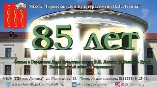 Фильм посвященный Дому культуры, к 85-летию учреждения