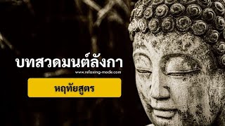 เพลงพุทธคยา บทสวดมนต์ลังกา ปรัชญาปารมิตาหฤทัยสูตร