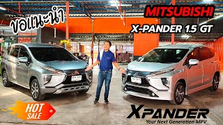 ขอแนะนำ รถครอบครัวเอนกประสงค์ MITSUBISHI XPANDER 1.5 GT