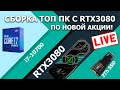 Сборка ПК онлайн! ТОП ПК с RTX3080 и i7-10700 by RHW.