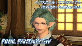 【FF14】[ヘアカタログ]ラフミディアム (Modern Aesthetics - Ambitious Ends)【全種族(All races)】