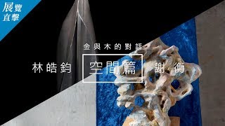 國立臺灣藝術大學雕塑系｜金與木的對話–林皓鈞、謝衡