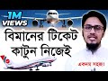 How to Book Airlines-Flight Tickets Online 2021 | বিমানের টিকেট কাটুন নিজেই