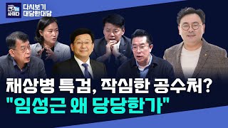 김종대 '채상병 특검, 작심한 공수처? 임성근 왜 당당한가''추미애 4자 대결 했어야…''라인'에 '사도광산' 노리는 일 '윤때 곤란한 문제 해결하자'(대담_다시보기)