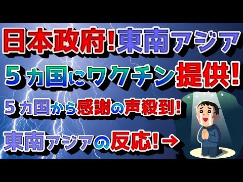 2021/06/20【 日本政府!東南アジア5カ国に、ワクチン提供!東南アジアから感謝の声殺到!東南アジア人の反応&日本人の反応 】【 切実な問題 】