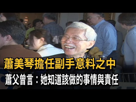 蕭美琴擔任副手意料之中 蕭父曾言：她知道該做的事情與責任－民視新聞