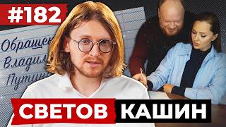 Светов // Кашин // Дорогой Владимир Владимирович