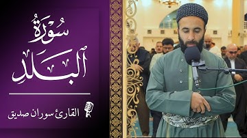 القران الكريم سورة البلد surah albalad القارئ سوران صديق soran sdiq