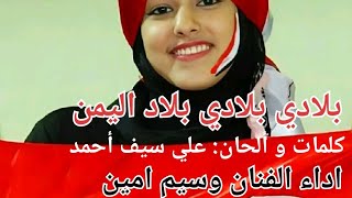 بلادي بلادي بلاد اليمن احييك يا موطني مدى الزمن