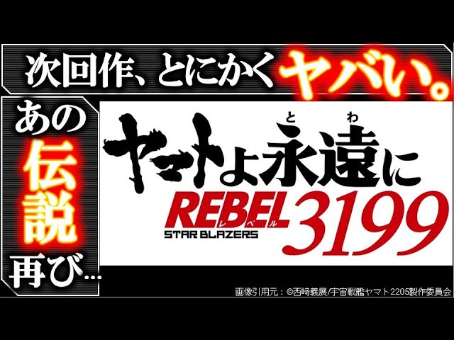 宇宙戦艦ヤマト3199 1000年後の世界 あらすじがヤバい 宇宙戦艦ヤマト25のその後 なぜヤマトは1000年後の世界に 敵は暴走した あらすじを徹底解説 考察 予想 2199 22 Youtube