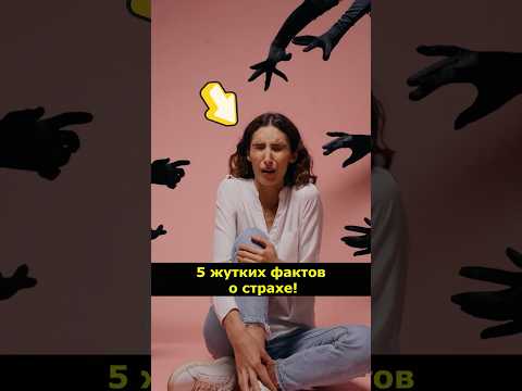 5 жутких фактов о страхе! #Страх #Факты #Психология #Мозг #WowFacts #Эмоции #Боль #Факты #Наука