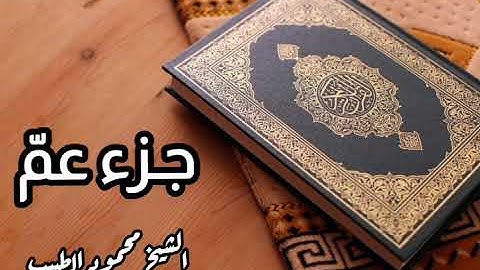 جزء عمّ للقارئ الشيخ محمود الطبيب