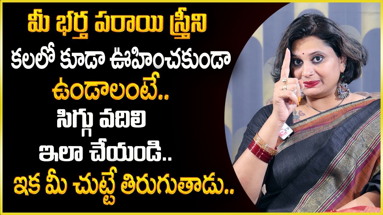 Psychologist Veda Priya Reddy : ప్రతి భార్య భర్త తప్పకుండ చూడాల్సిన వీడియో .. || SumanTV Psychology