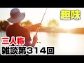 三人称雑談放送【第314回】