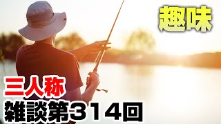 三人称雑談放送【第314回】