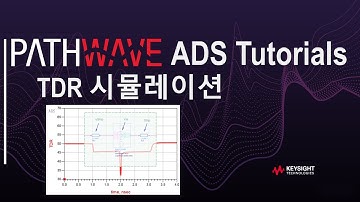 [PathWave ADS 튜토리얼] TDR 시뮬레이션 방법