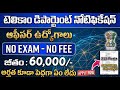 ఎగ్జామ్ లేదు ❌ ఫీజు లేదు ❌ కేంద్ర ప్రభుత్వ టెలికామ్ ఉద్యోగాలు | ₹60,000 జీతం