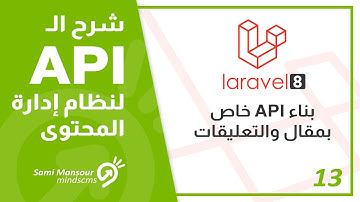 13- شرح الـ API لنظام إدارة المحتوى - بناء API خاص بمقال والتعليقات