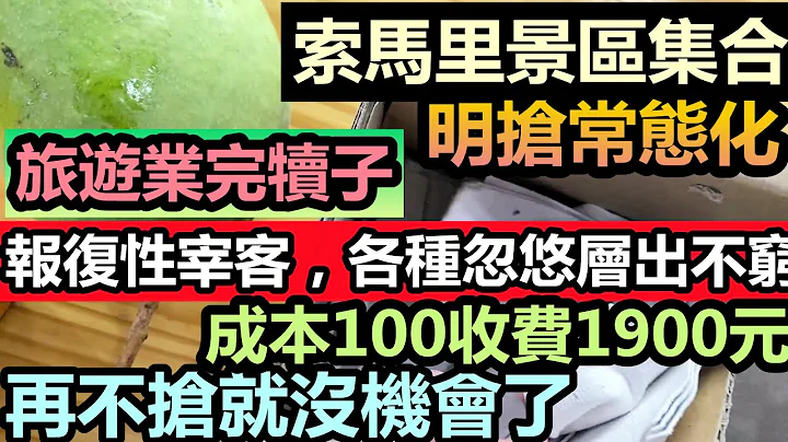 现在的商家都明抢常态化，明明可以抢却要演一下|成本100元的海鲜收费1900元，强买强卖报警也没用，连自己人都骗|春节一周转回3年的亏损|大陆旅游#北海宰客#海鲜套路#购物团 - 天天要闻