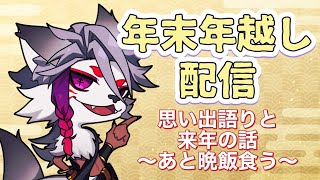 年末の雑談配信～上の階の人の喧騒を添えて～