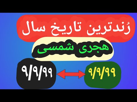 ر ندترین تاریخ سال هجری شمسی
