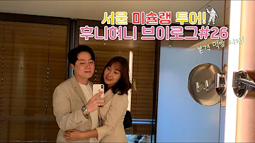서울 미슐랭 투어! 1편 / 후니혀니 브이로그 #26 신라호텔 아리아케&콘티넨탈