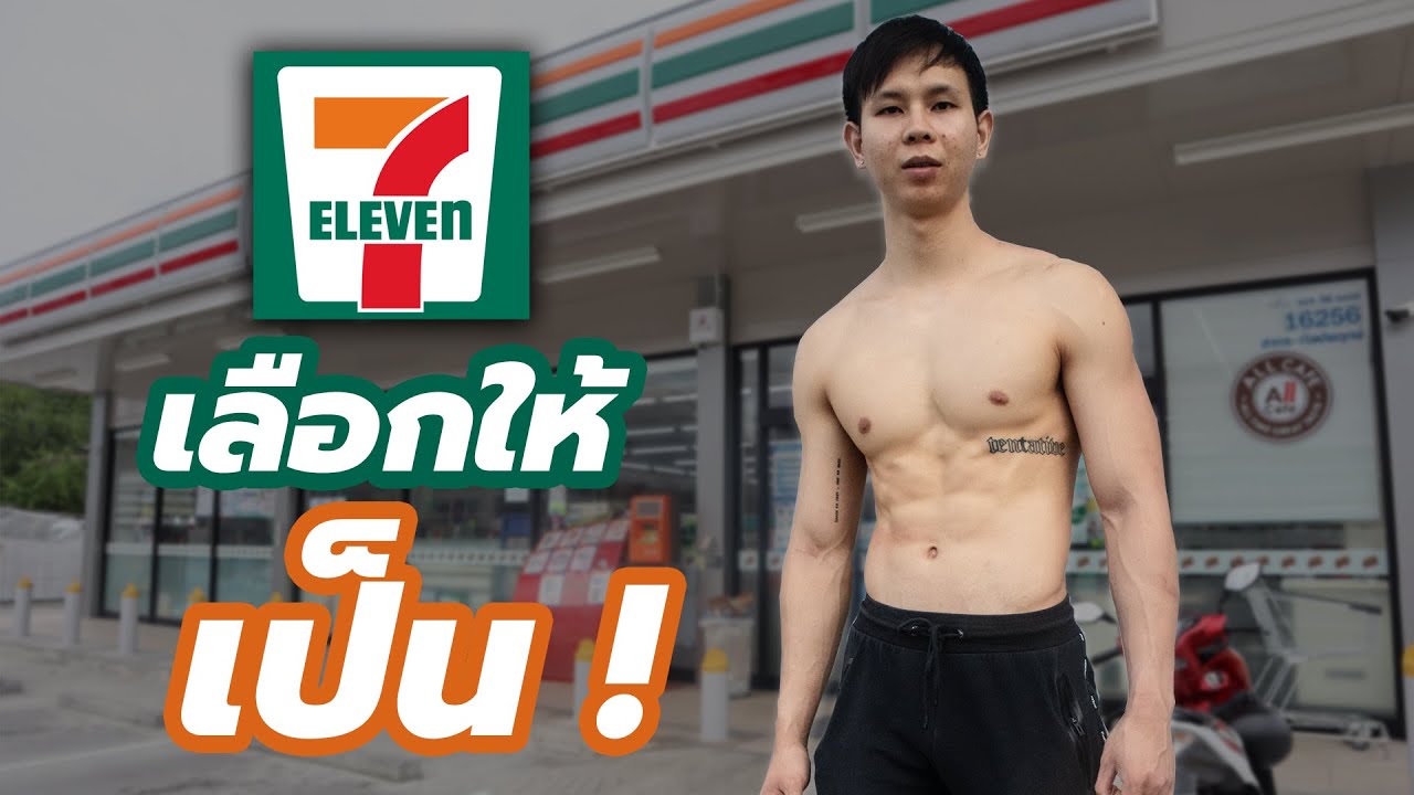 สอนเข้า 7-11 อย่างไร ? …. ให้ออกมาหุ่นดีกล้ามลีนตลอดกาลล !! | ข้อมูลที่อัปเดตใหม่ที่เกี่ยวข้องกับอาหาร 7-11