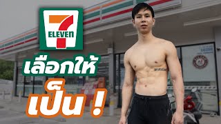 สอนเข้า 7-11 อย่างไร ? .... ให้ออกมาหุ่นดีกล้ามลีนตลอดกาลล !!