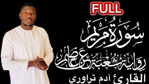 سورة مريم {كاملة} برواية شعبة عن عاصم بصوت القارئ آدم تراوري Sourate  Maryam [complète]
