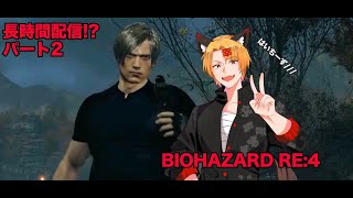 【初見】BIOHAZARD RE4 part2