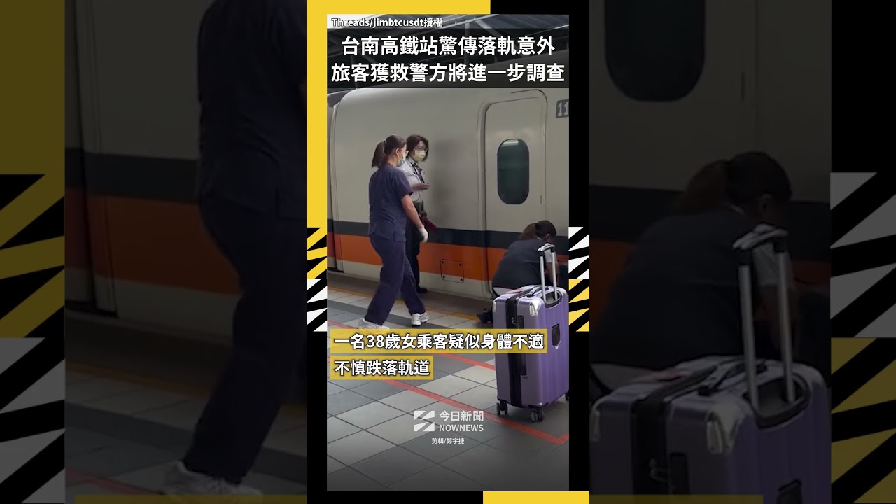 台南高鐵站驚傳落軌意外  旅客獲救警方將進一步調查｜NOWNEWS