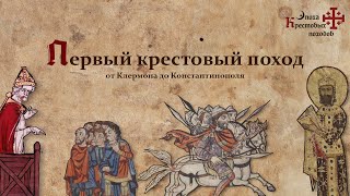 Первый крестовый поход: От Клермона до Константинополя