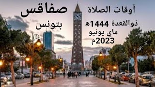 أوقات الصلاة في مدينة صفاقس وما حولها بتونس لشهر ذوالقعدة 1444ه‍ الموافق ماي ويونيو 2023م