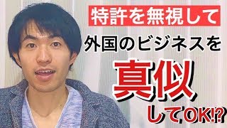 【お宝発掘】外国だけで特許を取られてるビジネスを日本でそのまま使える！？