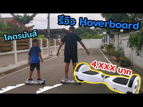 วีดีโอ: Hoverboard ที่ใช้แล้วราคาเท่าไหร่?