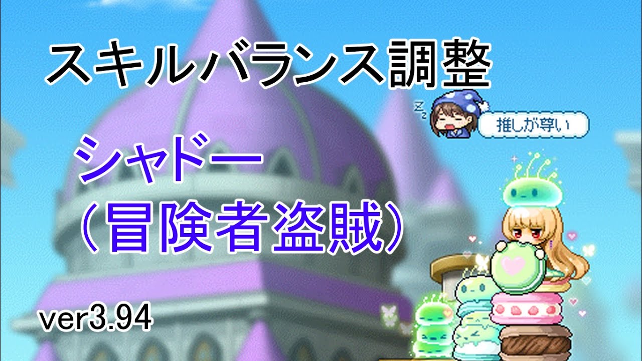 メイプルストーリー シャドーのスキル調整について雑にまとめた Youtube メイプルストーリー シャドーのスキル調整について雑にまとめた Youtube