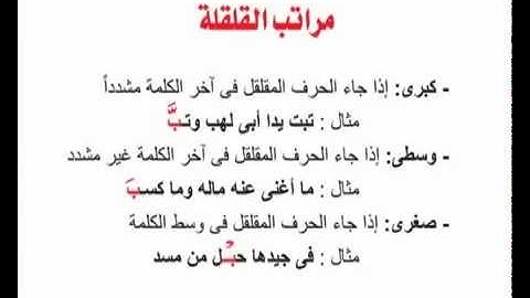 تبسيط أحكام التجويد   القلقلة   ۹