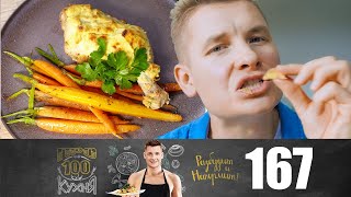 ПроСто кухня | Выпуск 167