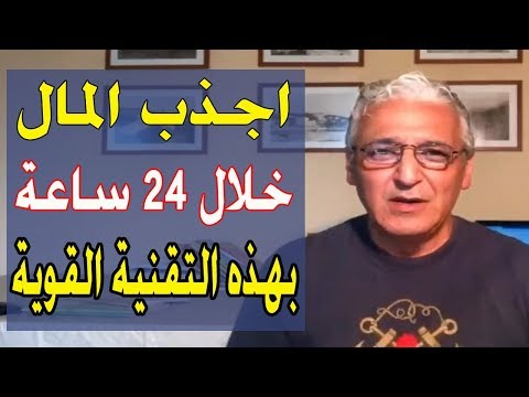 فيديو: قوانين جذب المال