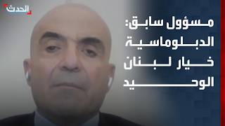 مسؤول سابق: الدبلوماسية خيار لبنان الوحيد.. واستئناف المفاوضات يهدف لمنع انفلات الأوضاع