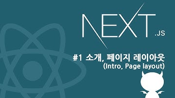 Next js 강좌 #1 소개, 페이지 레이아웃 (Intro, Page layout)