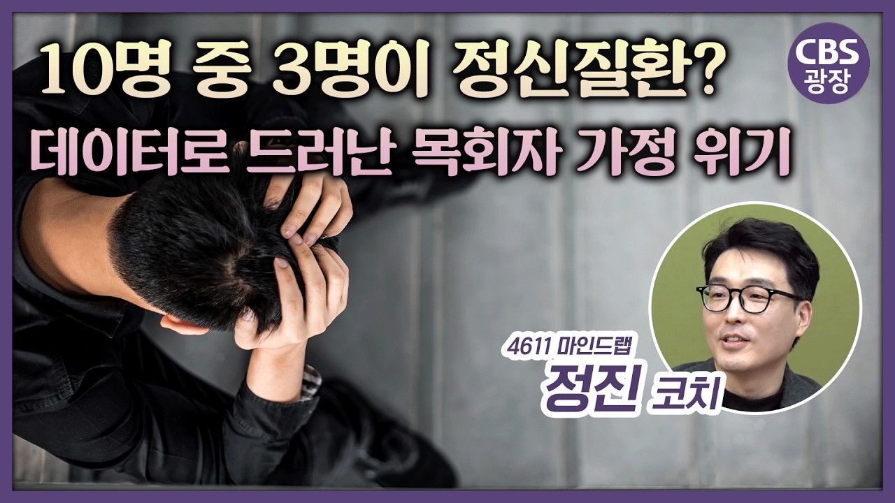10명 중 3명이 정신질환? 데이터로 드러난 목회자 가정 위기[CBS광장]