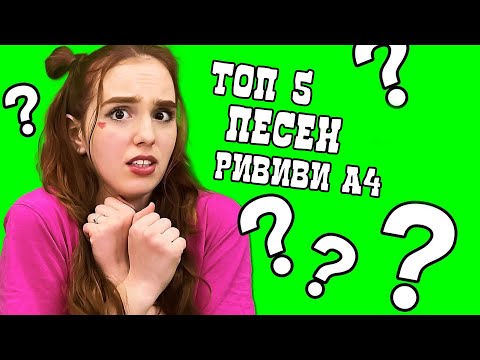 РИВИВИ СЕСТРА ГЛЕНТА ! ТОП 5 ПЕСЕН РИВИ А4 (Премьера Клипа 2022)