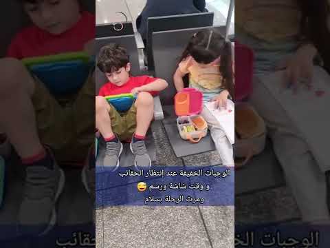 فيديو: كيف يمكنني حجز سرير عند السفر مع رضيع؟