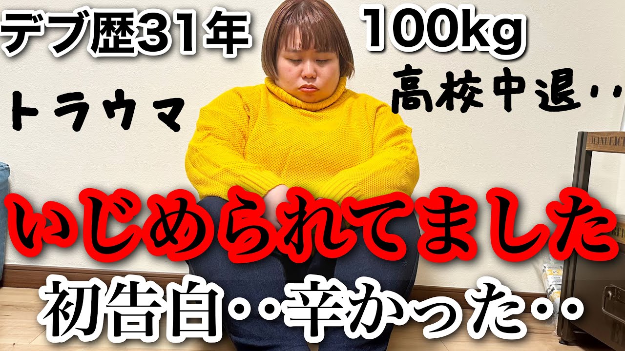 【おデブ】過去のいじめ体験談‥。アラサーぽっちゃりの初告白【トラウマ】